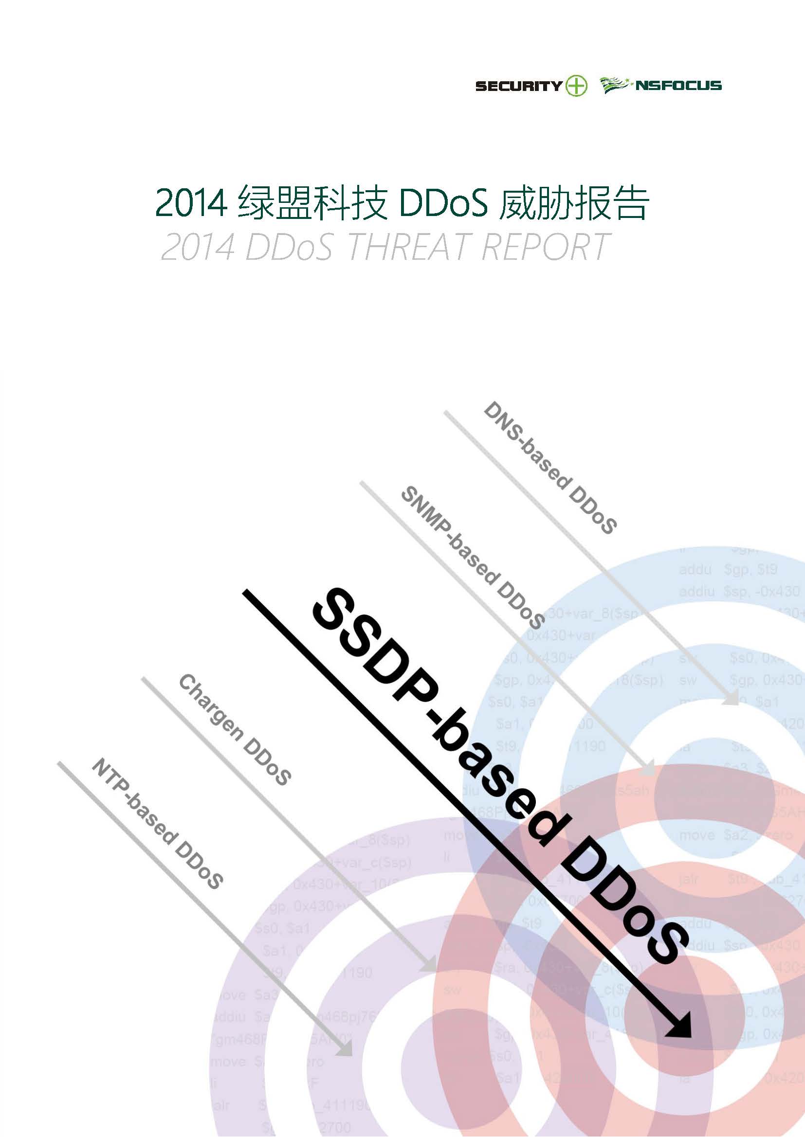 2014年K8凯发国际科技DDoS威胁陈诉封面