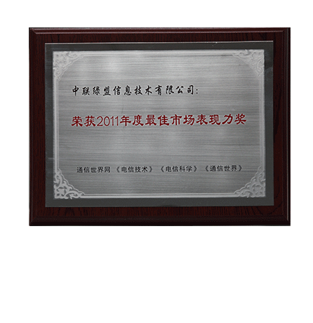 2011年度最佳市场体现力奖