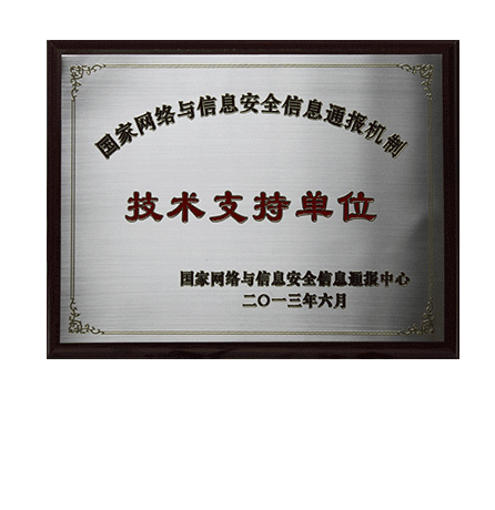 国家网络与信息清静信息转达机制-手艺支持单元