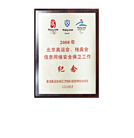 2008年北京奥运会、残奥会信息网络清静守卫事情纪念