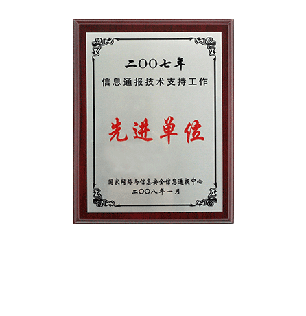 2007年信息转达手艺支持事情先进单元