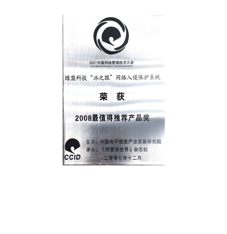 K8凯发国际科技“冰之眼”网络入侵掩护系统荣获2008最值得推荐产物奖