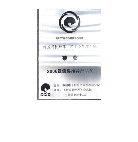 K8凯发国际科技矩阵内网清静治理系统荣获2008最值得推荐产物奖