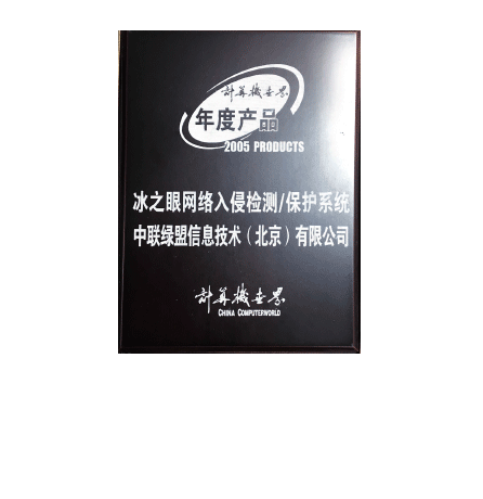 2005年度产物—冰之眼网络入侵检测、掩护系统